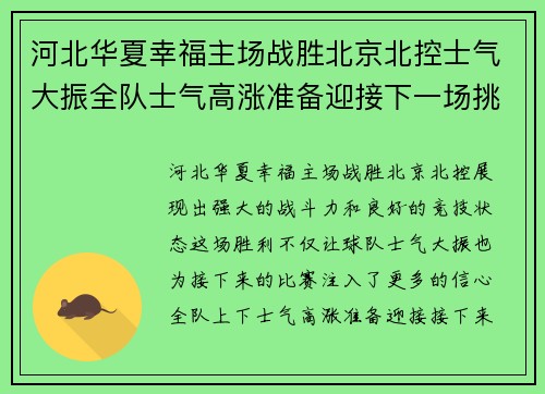 河北华夏幸福主场战胜北京北控士气大振全队士气高涨准备迎接下一场挑战