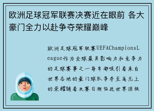 欧洲足球冠军联赛决赛近在眼前 各大豪门全力以赴争夺荣耀巅峰