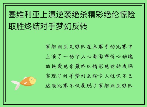塞维利亚上演逆袭绝杀精彩绝伦惊险取胜终结对手梦幻反转