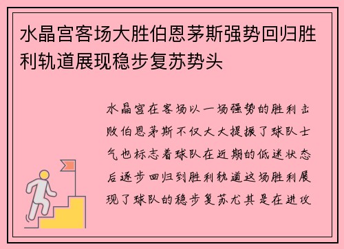 水晶宫客场大胜伯恩茅斯强势回归胜利轨道展现稳步复苏势头