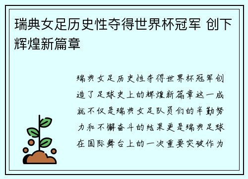 瑞典女足历史性夺得世界杯冠军 创下辉煌新篇章