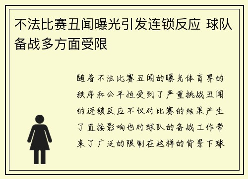 不法比赛丑闻曝光引发连锁反应 球队备战多方面受限