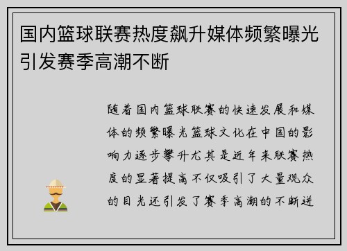 国内篮球联赛热度飙升媒体频繁曝光引发赛季高潮不断