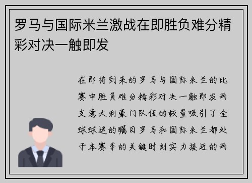 罗马与国际米兰激战在即胜负难分精彩对决一触即发