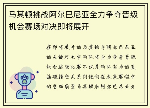 马其顿挑战阿尔巴尼亚全力争夺晋级机会赛场对决即将展开