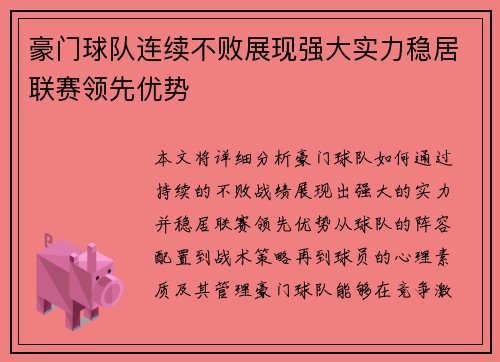 豪门球队连续不败展现强大实力稳居联赛领先优势