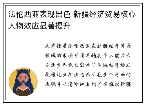 法伦西亚表现出色 新疆经济贸易核心人物效应显著提升
