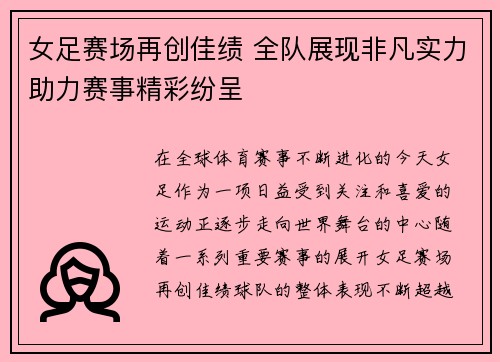 女足赛场再创佳绩 全队展现非凡实力助力赛事精彩纷呈