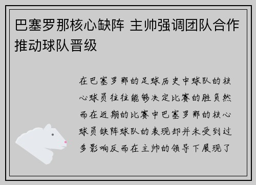 巴塞罗那核心缺阵 主帅强调团队合作推动球队晋级