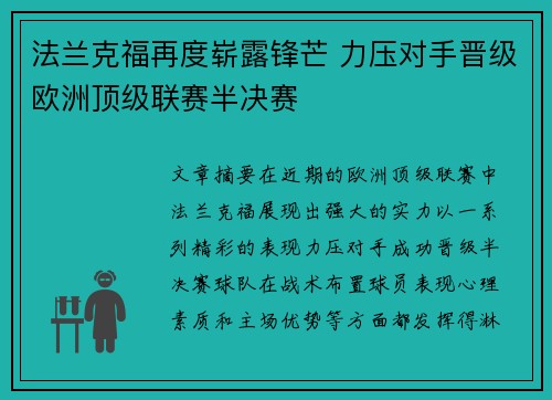 法兰克福再度崭露锋芒 力压对手晋级欧洲顶级联赛半决赛