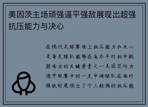 美因茨主场顽强逼平强敌展现出超强抗压能力与决心
