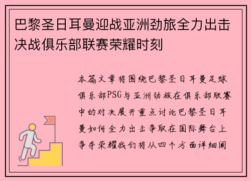 巴黎圣日耳曼迎战亚洲劲旅全力出击决战俱乐部联赛荣耀时刻