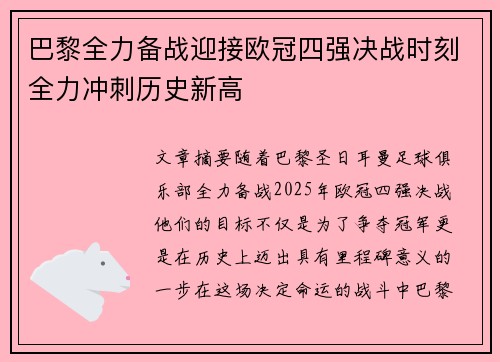 巴黎全力备战迎接欧冠四强决战时刻全力冲刺历史新高