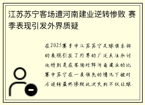 江苏苏宁客场遭河南建业逆转惨败 赛季表现引发外界质疑