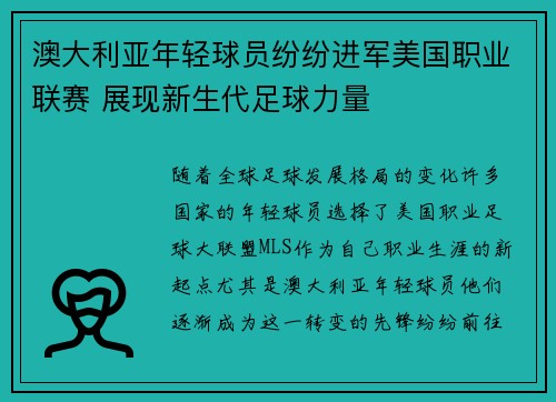 澳大利亚年轻球员纷纷进军美国职业联赛 展现新生代足球力量