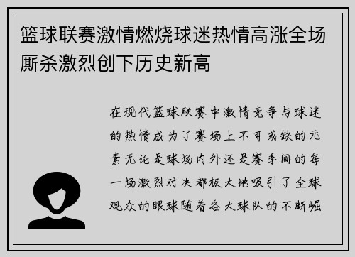 篮球联赛激情燃烧球迷热情高涨全场厮杀激烈创下历史新高