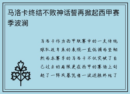 马洛卡终结不败神话誓再掀起西甲赛季波澜
